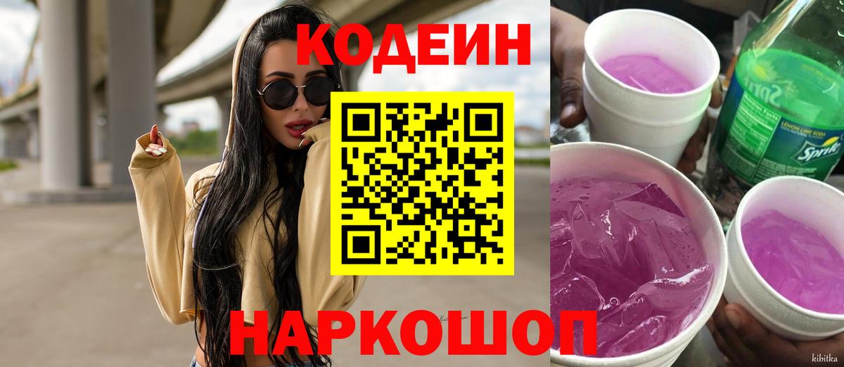 Кодеин Purple Drank Наро-Фоминск